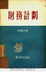 财务计划（1954 PDF版）