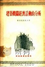 建筑机关经济活动的分析（1954 PDF版）