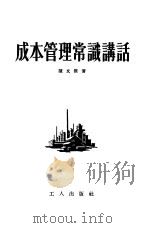 成本管理常识讲话（1954 PDF版）
