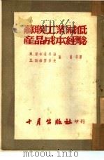 苏联工业减低产品成本经验（ PDF版）