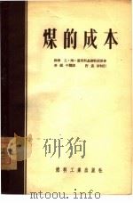煤的成本（1954 PDF版）