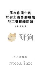 流水作业中的社会主义劳动组织与工资组织问题 1955 PDF电子版封面 巴钦斯基著;方常瑞译