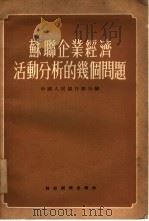 苏联企业经济活动分析的几个问题（1954 PDF版）