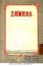 怎样减低成本  莫斯科“镰刀和锤子”冶金工厂荣获列宁勋章和劳动红旗勋章的工作经验（1954 PDF版）