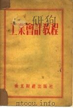 工业会计教程（1953 PDF版）