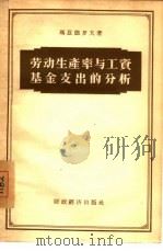 劳动生产率与工资基金支出的分析（1956 PDF版）