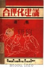 合理化建议  选集（ PDF版）