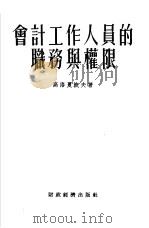 会计工作人员的服务与权限（1955 PDF版）