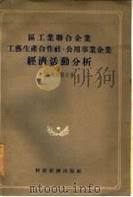 区工业联合企业工艺生产合作社、公用事业企业经济活动分析（1955 PDF版）