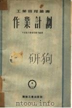 作业计划（1952 PDF版）