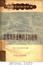 怎样改善流动资金的运用（1952 PDF版）