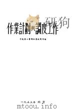 作业计划与调度工作（1953 PDF版）