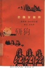 志愿女教师 1964 PDF电子版封面 10020·1780 (古巴)达乌拉·奥莱玛·伽尔西亚著;静言,志良译