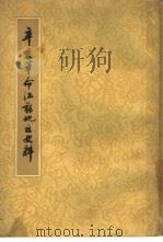 辛亥革命江苏地区史料（1961 PDF版）