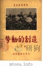 劳动的创造（1954 PDF版）