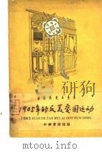 1905年的反美爱国运动（1962 PDF版）