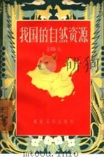 我国的自然资源（1957 PDF版）