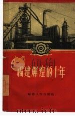 福建辉煌的十年（1959 PDF版）