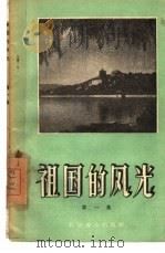 祖国的风光  第1集（1958 PDF版）
