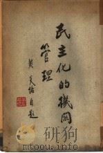 民主化的机关管理  一册（1943 PDF版）
