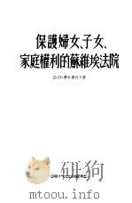 保护妇女、子女、家庭权利的苏维埃法院 1954 PDF电子版封面 (苏)苏哈德列夫(В.Н.Суходрев)撰;贾宝廉译