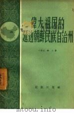 伟大祖国的延边朝鲜民族自治州（1957 PDF版）