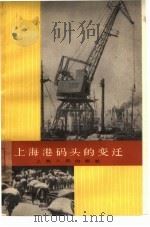 上海港码头的变迁（1966 PDF版）