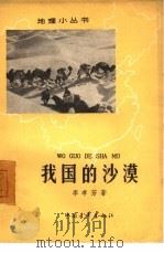 我国的沙漠（1962 PDF版）
