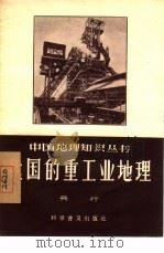 我国的重工业地理（1957 PDF版）