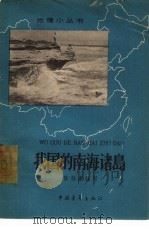我国的南海诸岛（1962 PDF版）
