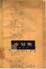 步芳集（1962 PDF版）