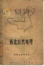 西北自然地理 1958 PDF电子版封面 12094·3 韩宪纲编著