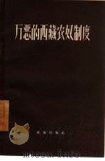 万恶的西藏农奴制度（1960 PDF版）