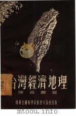 台湾经济地理（1955 PDF版）