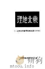 东北地理（1950 PDF版）
