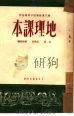 地理课本  全1册（1950 PDF版）