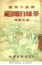 祖国的丝茶（1953 PDF版）