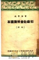 初级社会常识课本：地理  全1册（1950 PDF版）