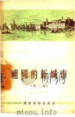 祖国的新城市  第二本（1955 PDF版）