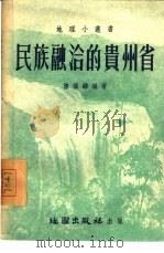 民族融洽的贵州省（1954 PDF版）