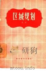 区域规划（1958 PDF版）
