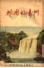 祖国的贵州（1955 PDF版）