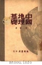 中国地理基础（1947 PDF版）