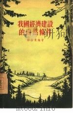 我国经济建设的自然条件（1955 PDF版）