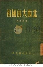 祖国的大西北（1955年01月第1版 PDF版）