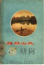 桂林山水（1959 PDF版）