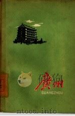 广州（1959 PDF版）