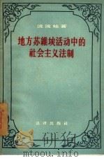 地方苏维埃活动中的社会主义法制（1956 PDF版）