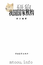 我国国家机构（1957 PDF版）