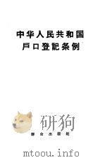 中华人民共和国户口登记条例  1958年1月9日全国人民代表大会常委委员会第九十一次会议通过（1958 PDF版）